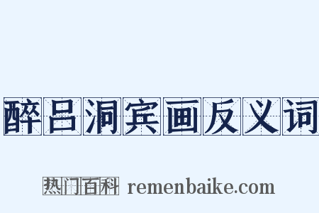 醉吕洞宾画反义词是什么意思的图片